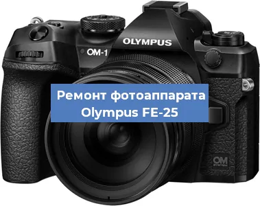 Ремонт фотоаппарата Olympus FE-25 в Екатеринбурге